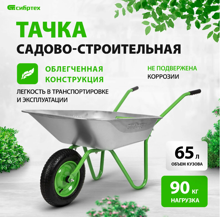 Тачка, садовая, грузоподъемность 90 кг, объем 65 л/Сибртех
