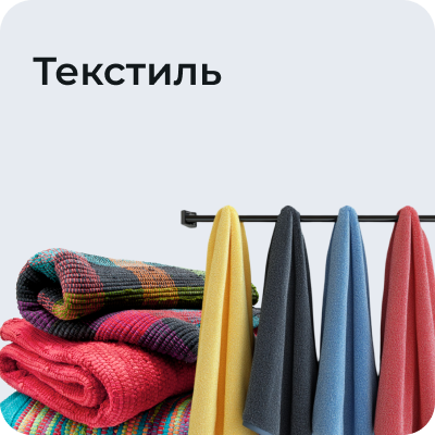 Текстиль