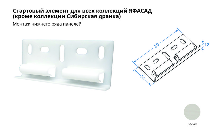 Стартовая планка для фасадной панели Я - ФАСАД (200)