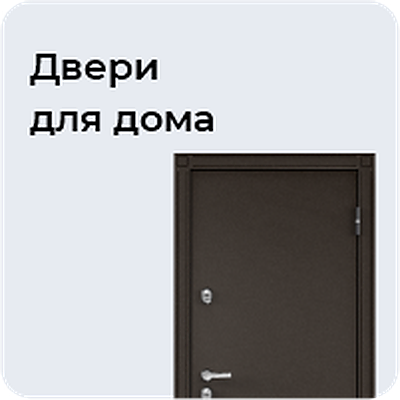 Двери для дома