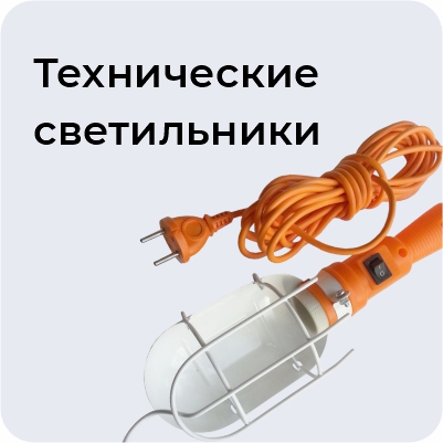 Технические светильники