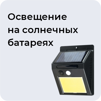 Освещение на солнечных батареях