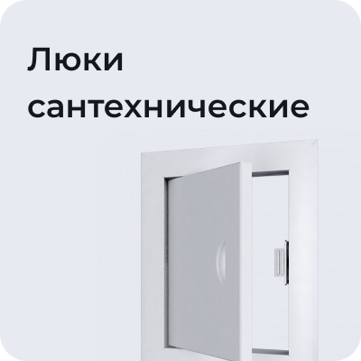 Люки сантехнические