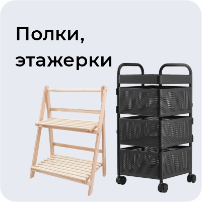 Полки, этажерки