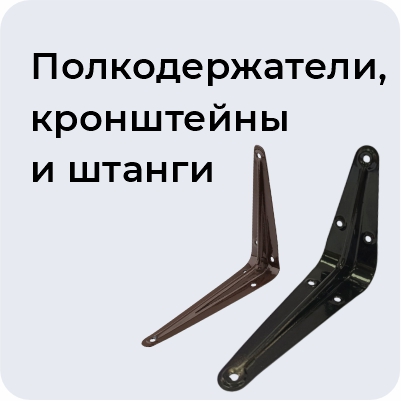 Полкодержатели, кронштейны и штанги