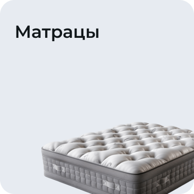 Матрацы