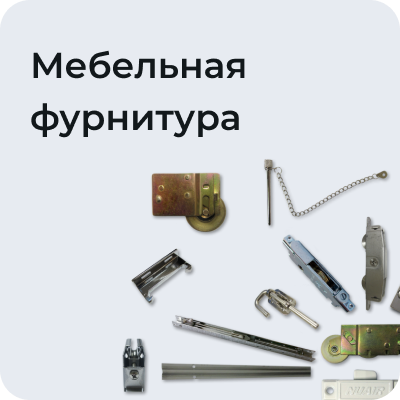 Мебельная фурнитура