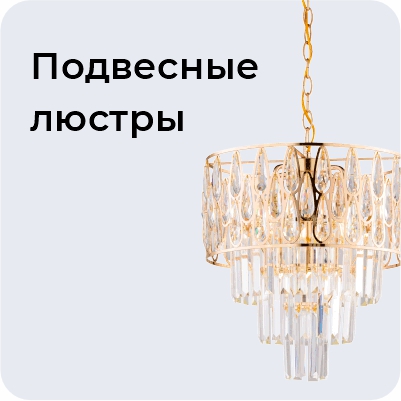 Подвесные люстры