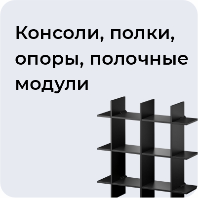 Консоли, полки, опоры, полочные модули