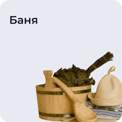 Баня