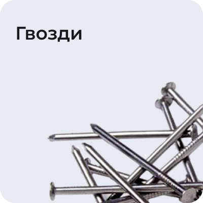 Гвозди