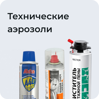 Технические аэрозоли