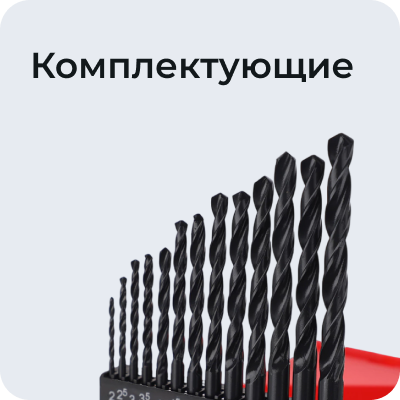 Комплектующие