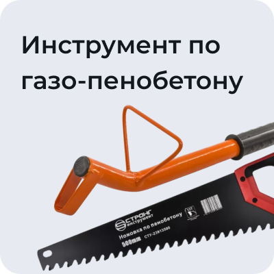 Инструмент по газо-/пенобетону
