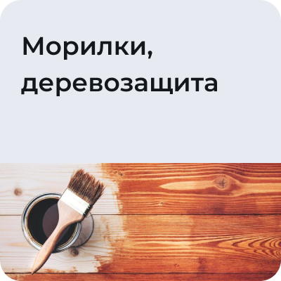 Морилки, деревозащита