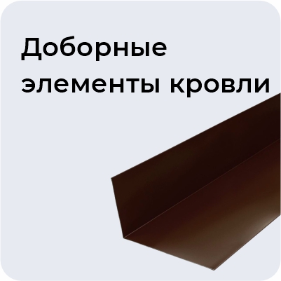 Доборные элементы кровли