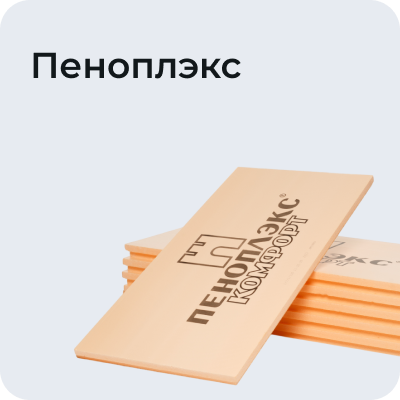 Пеноплэкс