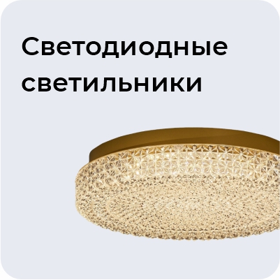 Светодиодные светильники