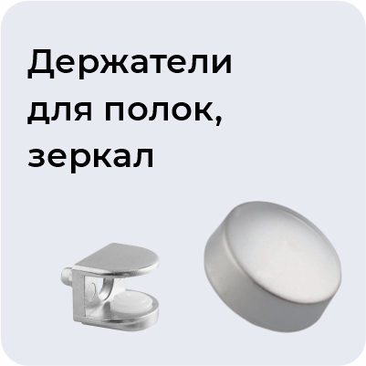 Держатели для полок, зеркал