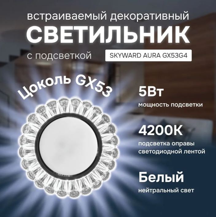 Светильник точечный прозрачный, с подсветкой 6000К, SKYWARD AURA GX53H4-2.0 G4 (_10_)