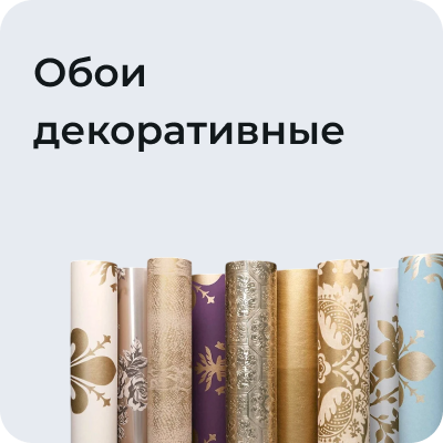 Обои декоративные