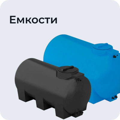 Емкости