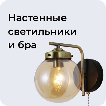 Настенные светильники и бра