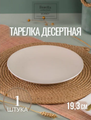 Тарелка десертная SCANDY MILK 19.3см