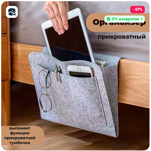 Органайзер для хранения подвесной прикроватный/на диван "FETRI", 27х46х8см