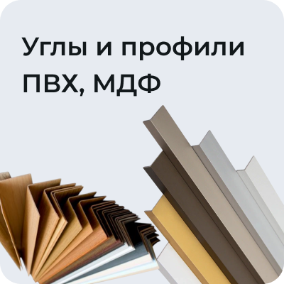 Углы и профили ПВХ, МДФ