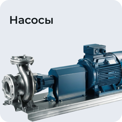 Насосы