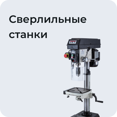 Сверлильные станки