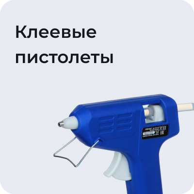 Клеевые пистолеты