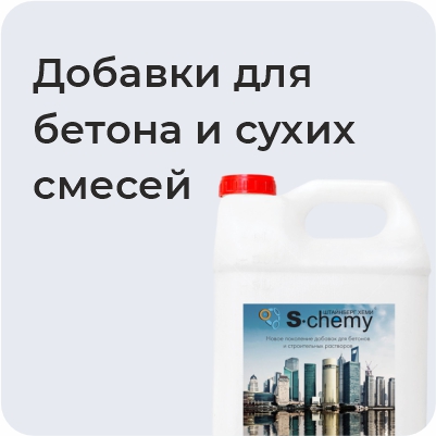 Добавки для бетона и сухих смесей