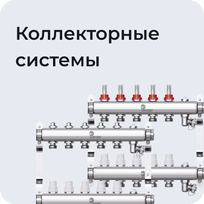 Коллекторные системы