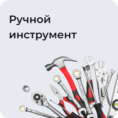 Ручной инструмент