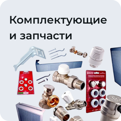 Комплектующие и запчасти