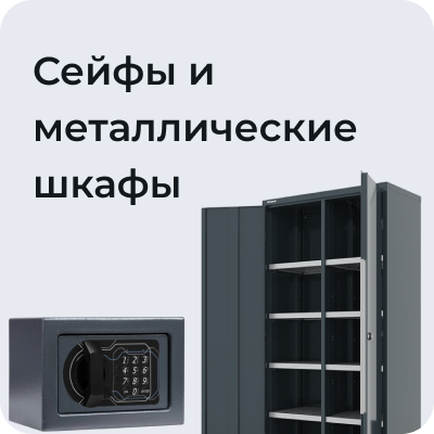 Сейфы и металлические шкафы