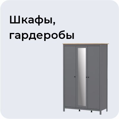 Шкафы, гардеробы