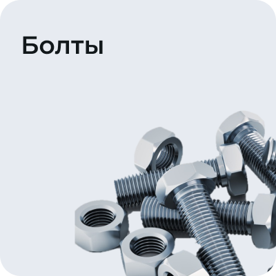Болты