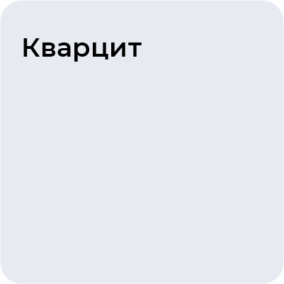 Кварцит