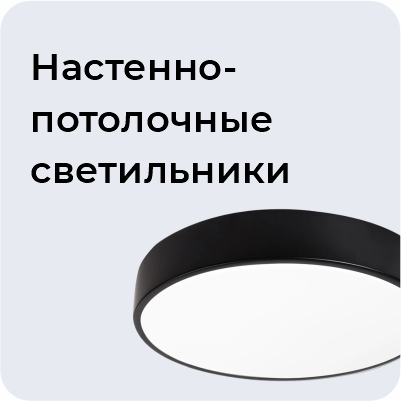 Настенно-потолочные светильники