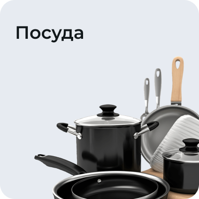 Посуда