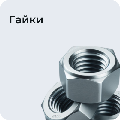Гайки