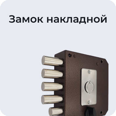 Замок накладной