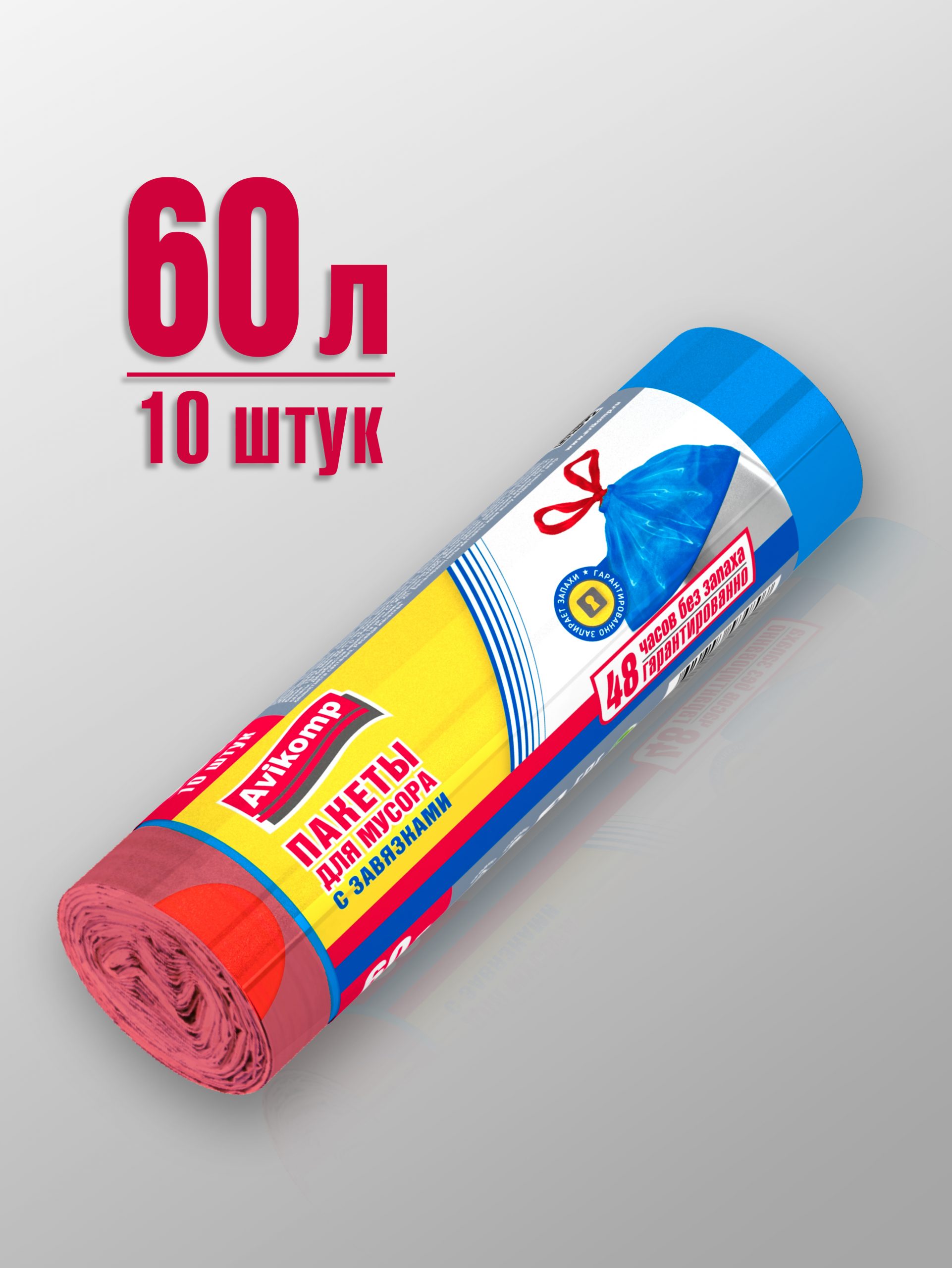 Пакеты для мусора с завязками, Повышенная прочность, ПВД, 60л, 10шт, 20 мкм, рулон, голубые