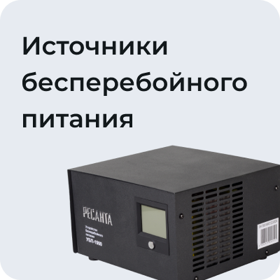 Источники бесперебойного питания