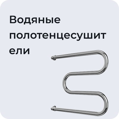 Водяные полотенцесушители