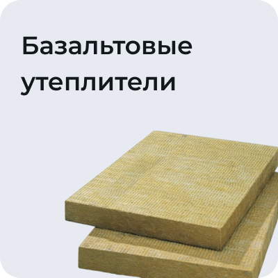 Базальтовые утеплители