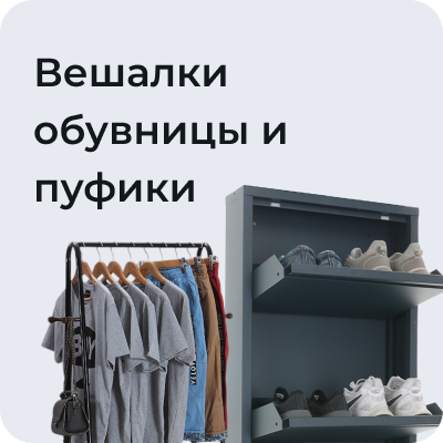 Вешалки, обувницы и пуфики